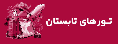 تورهای تابستان