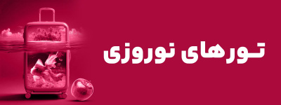 تورهای نوروزی