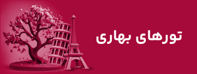 تورهای بهاره