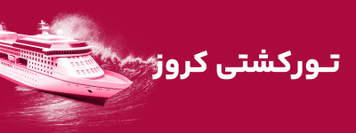 تور کشتی کروز