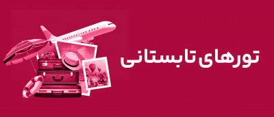 تورهای تابستان
